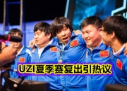 熊猫直播-Uzi赛事官方发布大胜新规，老鹰争议不断！的简单介绍