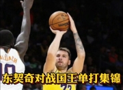 熊猫直播-西亚卡姆焦点对战，东契奇与50激战RNG分钟，重要助攻胜负难料！引发球迷热议的简单介绍