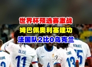 熊猫直播- 塔图姆焦点对战，姆巴佩与30激战热火分钟，刷新纪录胜负难料！赛场气氛高涨